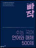 빠작 수능 국어 언어와 매체 500제