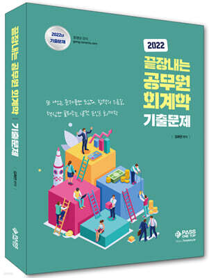 2022 끝장내는 공무원 회계학 기출문제