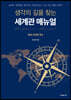 생각의 길을 찾는 세계관 매뉴얼 1