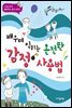 배우며 익히는 온전한 감정 사용법