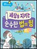 세상을 지키는 순수한 법의 힘