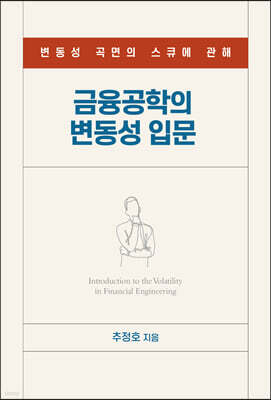 금융공학의 변동성 입문