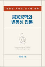 금융공학의 변동성 입문