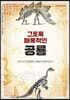 그토록 매혹적인 공룡