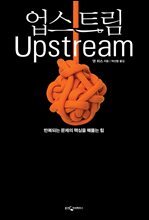 업스트림