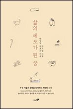 삶의 세포가 된 꿈