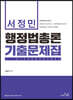 2022 서정민 행정법 단원별 기출문제집