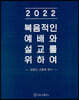 2022 복음적인 예배와 설교를 위하여