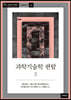 과학기술학 편람 3