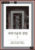 과학기술학 편람 4