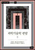 과학기술학 편람 5