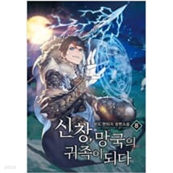 신창, 망국의 귀족이 되다 1-8 완결 / 비도