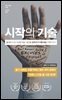 시작의 기술