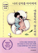 나의 상처를 아이에게 대물림하지 않으려면