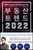 부동산 트렌드 2022