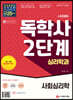 시대에듀 독학사 심리학과 2단계 사회심리학