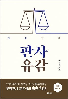 판사유감 (개정증보판)
