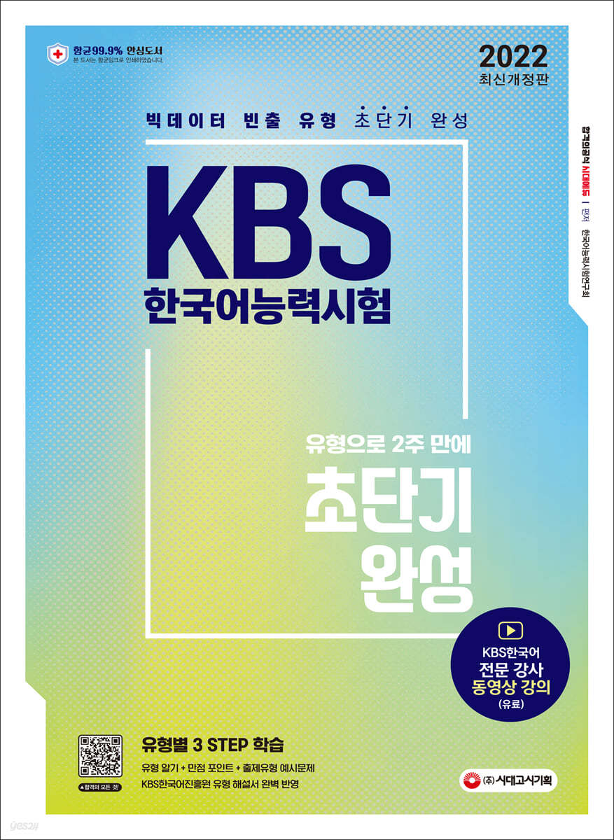 2022 KBS 한국어능력시험 유형으로 2주 만에 초단기완성