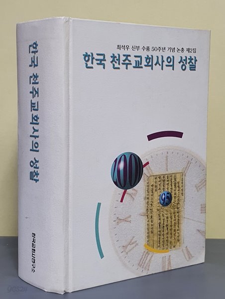 한국 천주교회사의 성찰 - 최석우 신부 수품 50주년 기념 논총 제2집