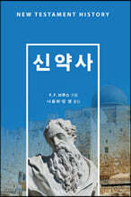 신약사