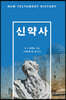 신약사