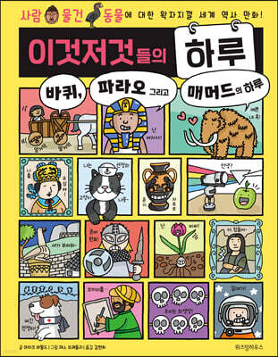 이것저것들의 하루 2 : 바퀴, 파라오 그리고 매머드의 하루