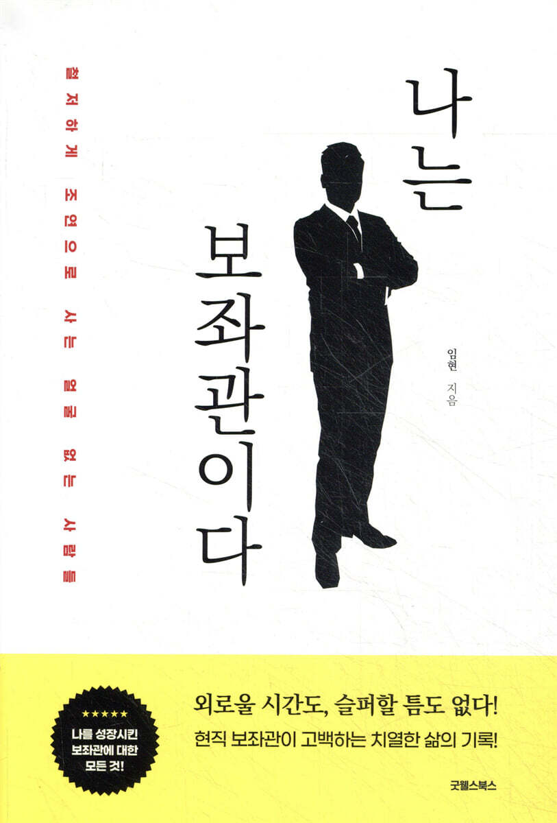 나는 보좌관이다