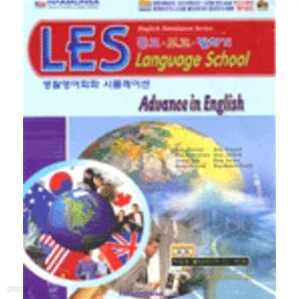 Advance in English : LES 생활영어회화 본책+CD-ROM 5장