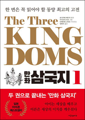 The Three Kingdoms 만화 삼국지 1