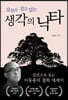 오늘도 걷고 있는 생각의 낙타