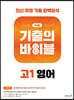 수능 기출의 바이블 고1 영어 (2022년용)