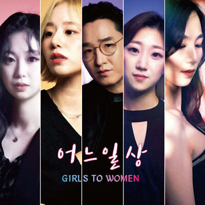 어느일상 - Girls To Women (EP) 