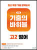 수능 기출의 바이블 고2 영어 (2022년용)