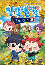 밍꼬발랄 공소시효 7