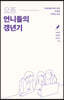 요즘 언니들의 갱년기