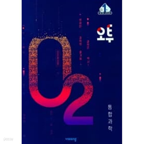 [중고샵] 오투 고등과학 통합과학 고1 (2022) (isbn 9791166095313) - 예스24 [중고샵]오투 고등과학 통합과학 고1 (2022) (isbn... 