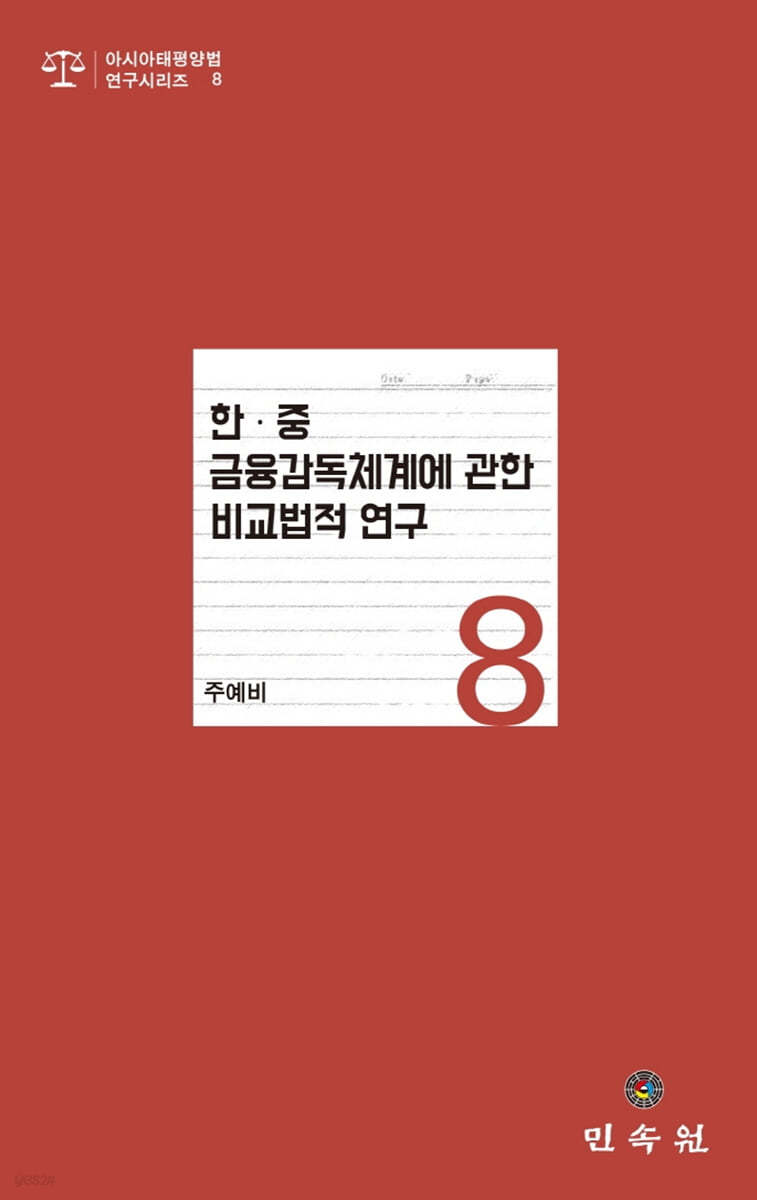 한&#183;중 금융감독 체계에 관한 비교법적 연구