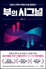 부의 시그널
