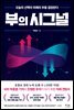 부의 시그널