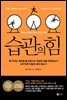 습관의 힘