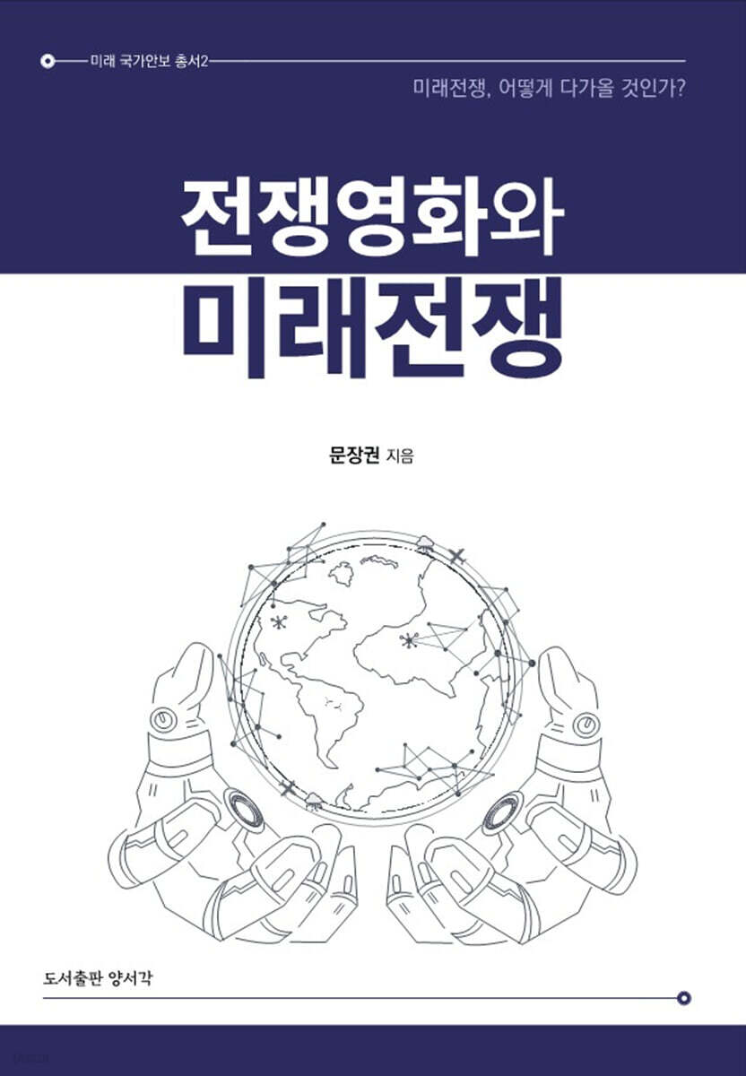 전쟁영화와 미래전쟁