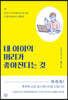 내 아이의 머리가 좋아진다는 것