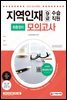 2022 지역인재 9급 수습직원 최종정리 모의고사