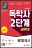시대에듀 독학사 심리학과 2단계 동기와 정서