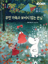 무민 가족과 보이지 않는 손님