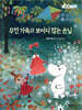 무민 가족과 보이지 않는 손님