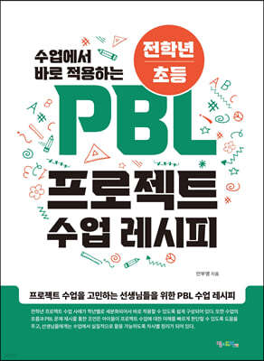 PBL 프로젝트 수업 레시피
