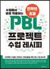 PBL 프로젝트 수업 레시피