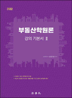 부동산학원론 강의 기본서 Ⅱ