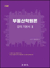 부동산학원론 강의 기본서 Ⅱ